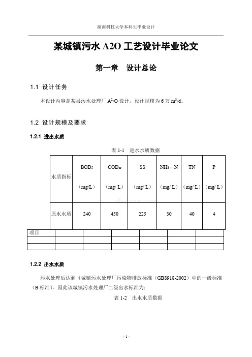 某城镇污水A2O工艺设计毕业论文