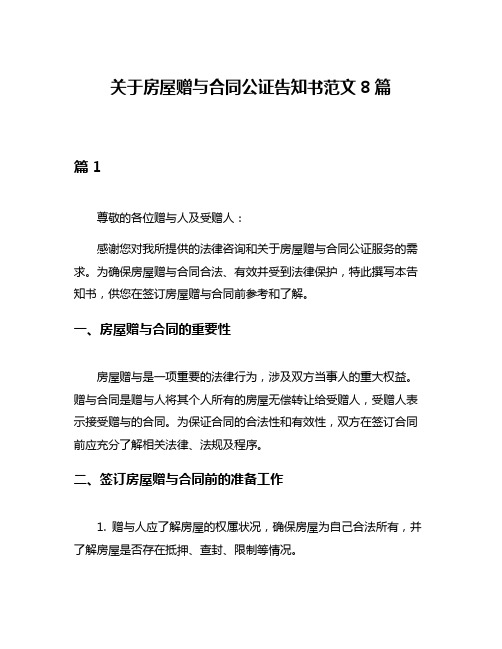 关于房屋赠与合同公证告知书范文8篇