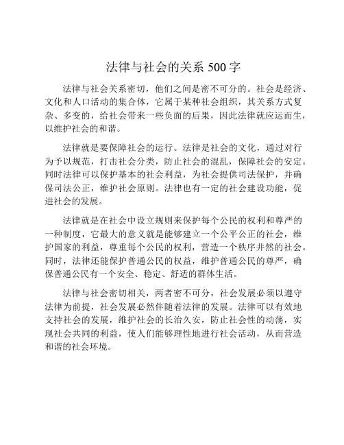 法律与社会的关系500字