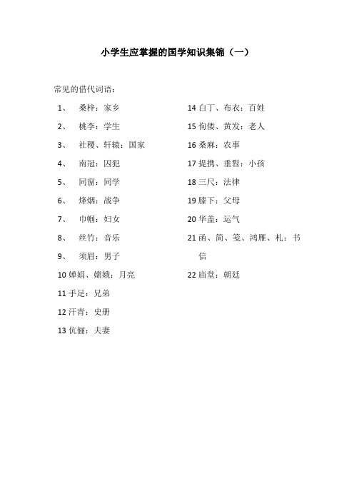 小学生应掌握的国学常识集锦