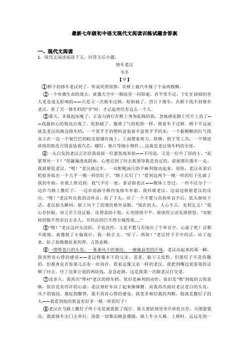 最新七年级初中语文现代文阅读训练试题含答案