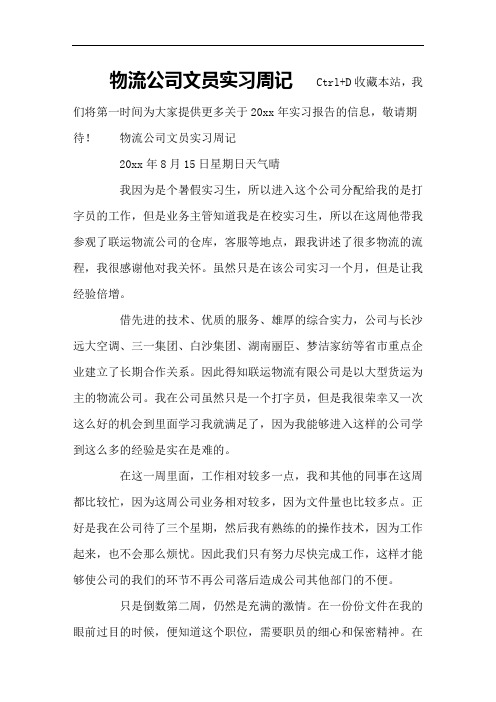 物流公司文员实习周记