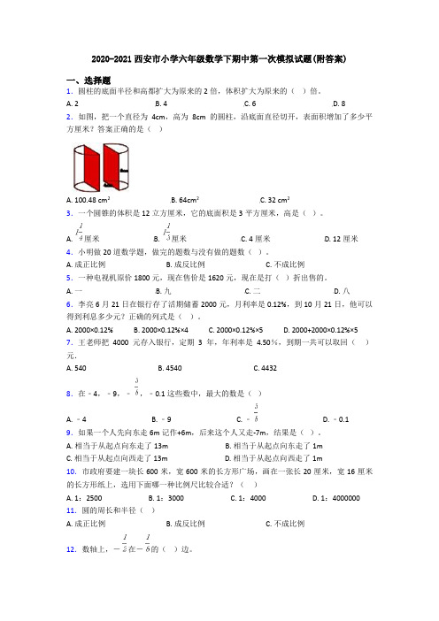 2020-2021西安市小学六年级数学下期中第一次模拟试题(附答案)