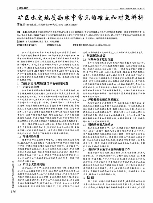 矿区水文地质勘察中常见的难点和对策解析