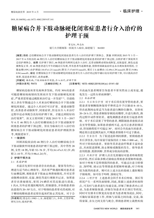糖尿病合并下肢动脉硬化闭塞症患者行介入治疗的护理干预