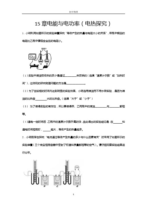 2020-2021学年度沪粤版九年级物理上册期末综合测试——15章电能与电功率(电热探究)