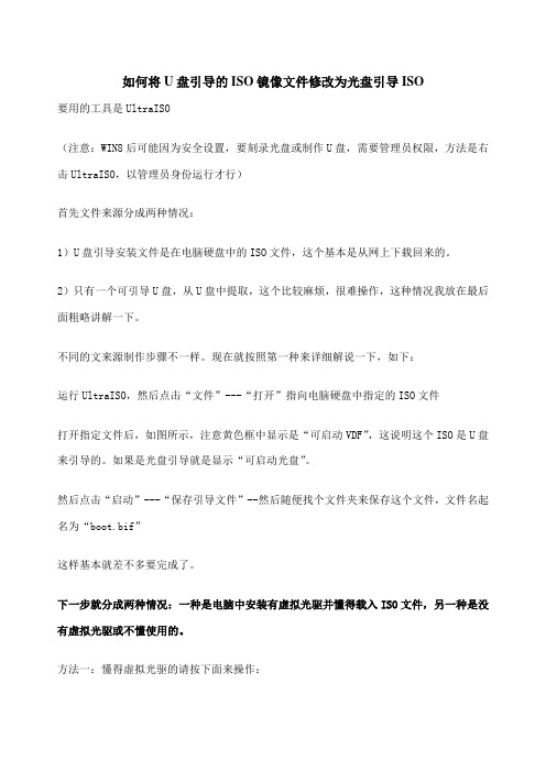 如何将U盘引导的ISO镜像文件修改为光盘引导ISO