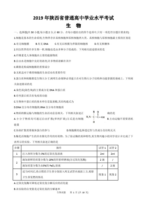 陕西省2019年普通高中学业水平考试(真题)