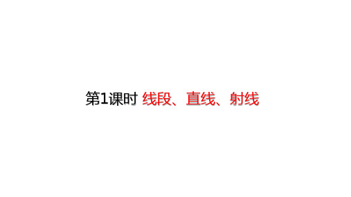 四年级上册数学课件-3.1线段、直线、射线 (共23张PPT)人教版