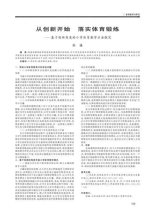 从创新开始 落实体育锻炼——基于创新角度的小学体育教学方法探究