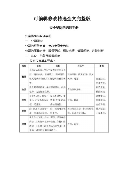 安全员岗前培训手册精选全文完整版