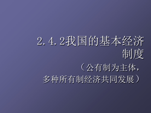 我国的基本经济制度ppt课件