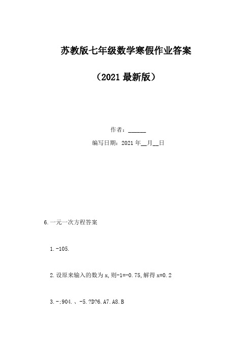 苏教版七年级数学寒假作业答案