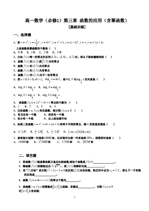 高一数学必修一第三章函数的应用(含幂函数)练习题及参考答案