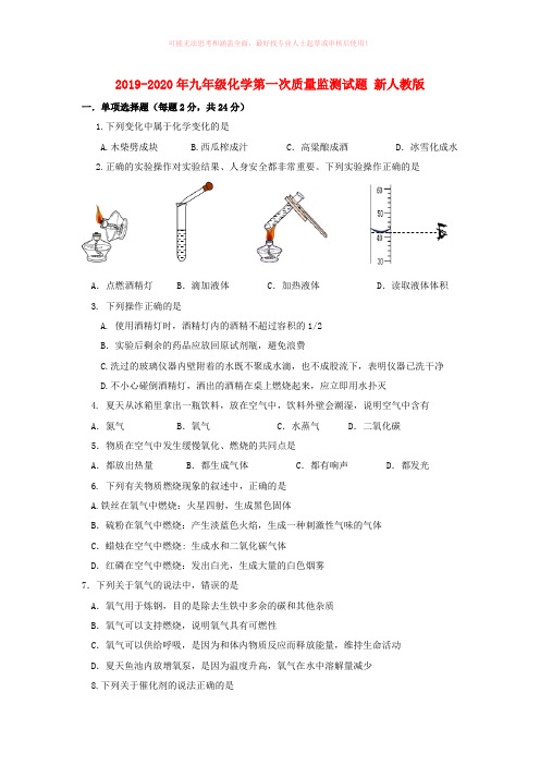 2019-2020年九年级化学第一次质量监测试题 新人教版