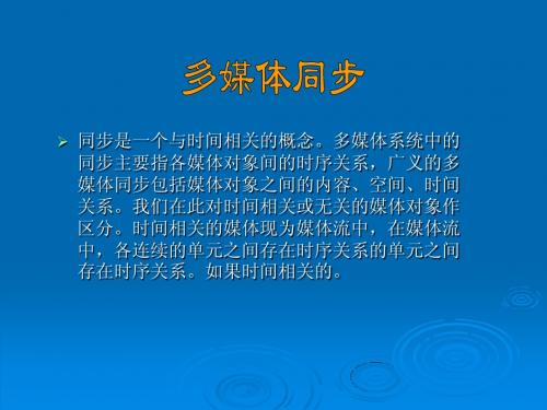 同步是一个与时间相关的概念。多媒体系统中的同步主要指各媒体对象