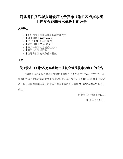 河北省住房和城乡建设厅关于发布《刚性芯夯实水泥土桩复合地基技术规程》的公告