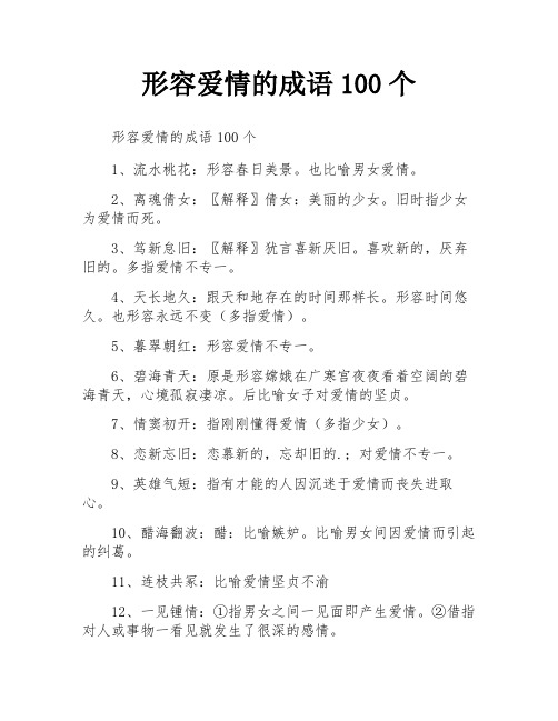 形容爱情的成语100个