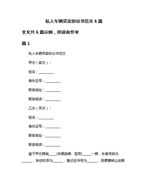 私人车辆买卖协议书范文6篇