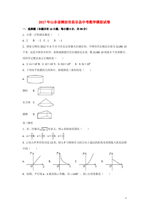 山东省潍坊市昌乐县中考数学模拟试卷(含解析)