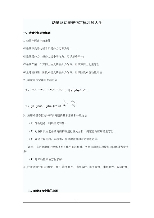 (完整版)动量及动量守恒定律习题大全(含解析答案),推荐文档