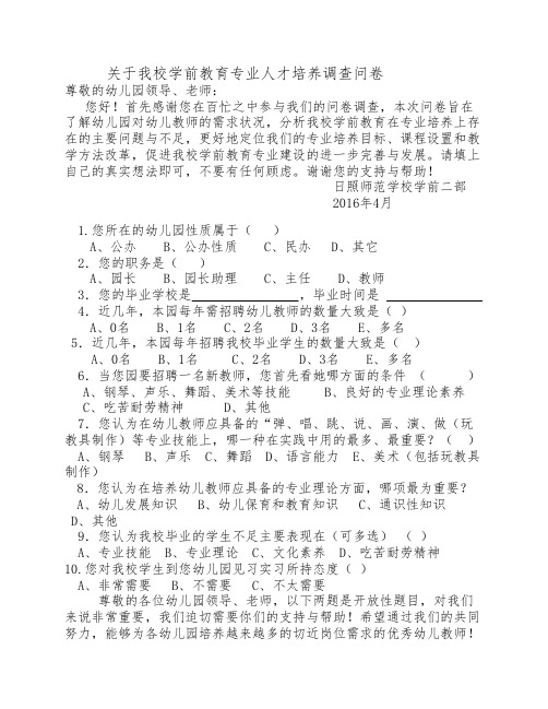 学前教育专业调查问卷