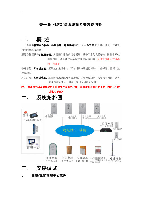 美一IP网络对讲系统简易安装说明书概述