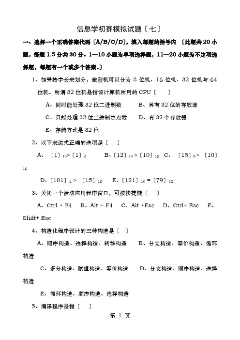 信息学初赛模拟试题七八及答案