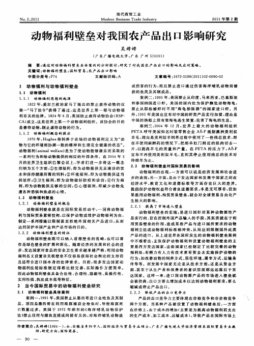 动物福利壁垒对我国农产品出口影响研究