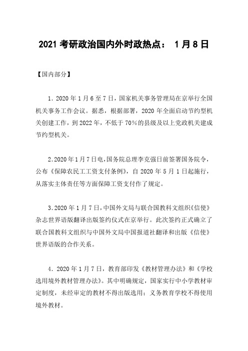 2021考研政治国内外时政热点： 1月8日