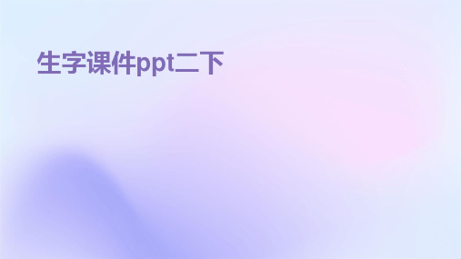 生字课件ppt二下