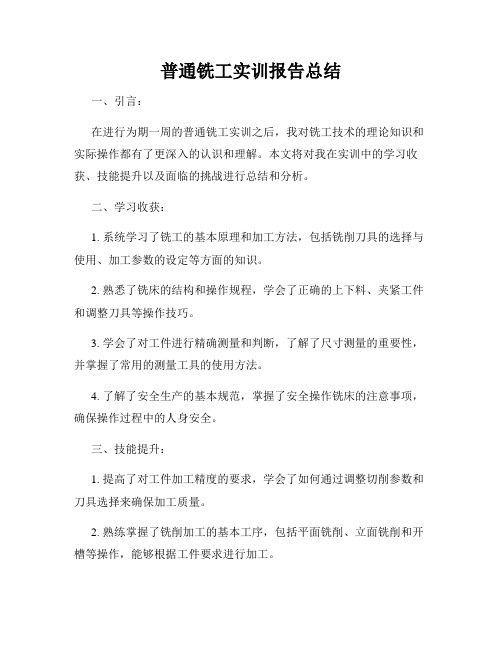 普通铣工实训报告总结