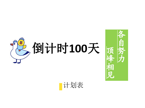 考公务员考公100天计划表计划本倒计时