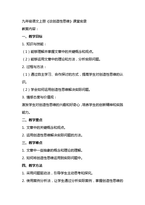 九年级语文上册  《谈创造性思维》课堂实录初中语文九年级语文上册教案课件说课稿