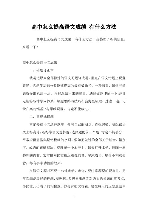 高中怎么提高语文成绩 有什么方法 