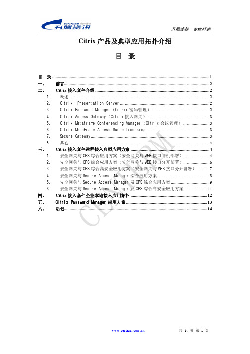 Citrix产品及典型应用介绍