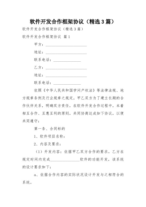 软件开发合作框架协议(精选3篇)