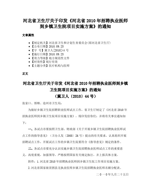 河北省卫生厅关于印发《河北省2010年招聘执业医师到乡镇卫生院项目实施方案》的通知