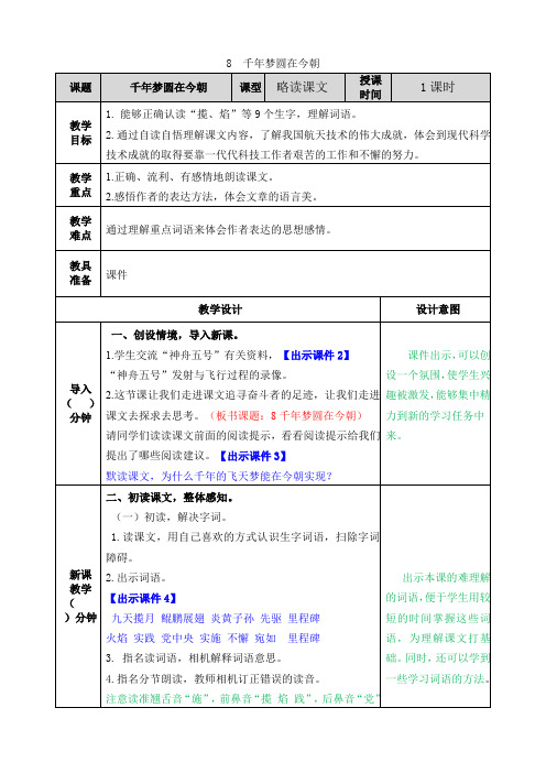 部编版四年级下册语文8 千年梦圆在今朝教案及教学反思