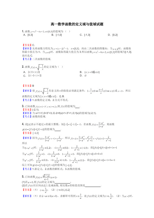 高一数学函数的定义域与值域试题
