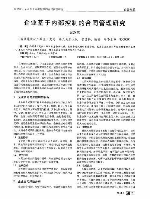 企业基于内部控制的合同管理研究