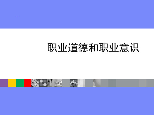 职业道德和职业意识