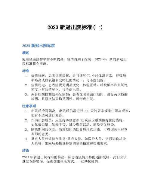 2023新冠出院标准(一)