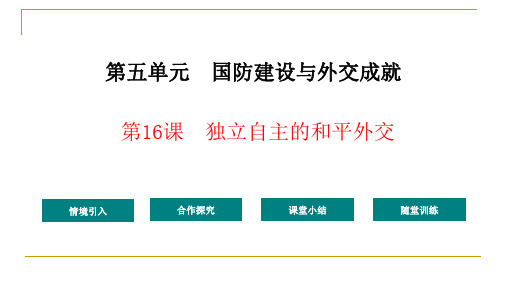 人教部编版历史国防建设与外交成就_精品课件1