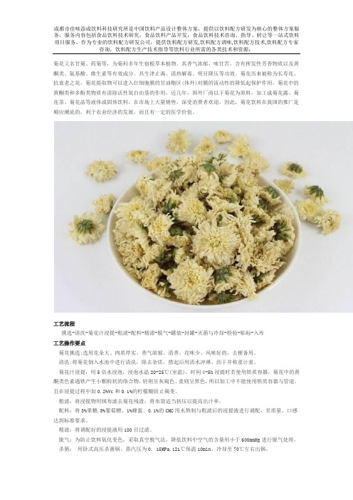 菊花清凉型饮料配方的研发技术