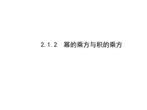 (湘教版)七年级数学下册课件:2.1.2幂的乘方与积的乘