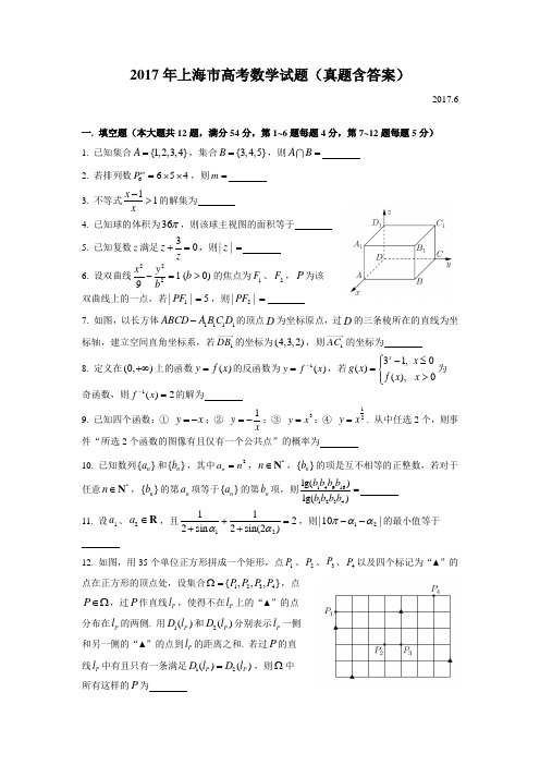 2017上海高考数学试题(含解析)