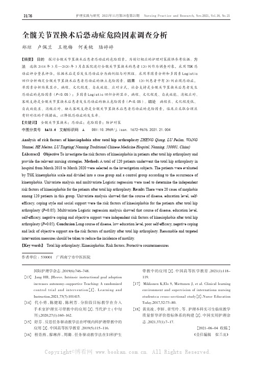 全髋关节置换术后恐动症危险因素调查分析