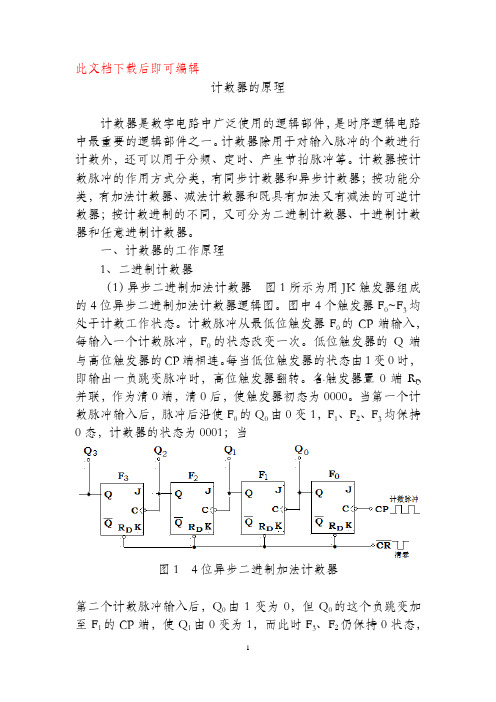 计数器的原理(完整资料).doc