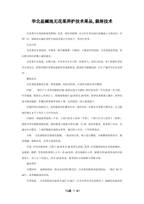 华北盐碱地无花果养护技术果品,栽培技术